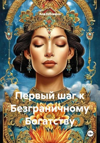 Ася Заботина. Первый шаг к Безграничному Богатству
