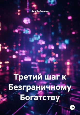 Ася Заботина. Третий шаг к Безграничному Богатству