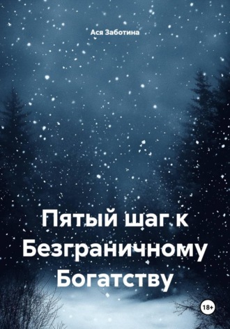 Ася Заботина. Пятый шаг к Безграничному Богатству