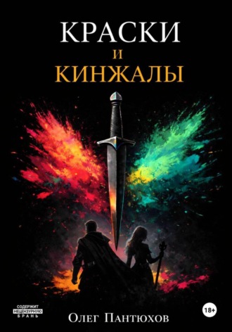 Олег Пантюхов. Краски и кинжалы