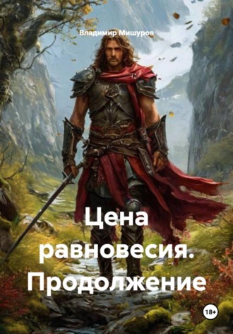 Владимир Мишуров. Цена равновесия. Продолжение