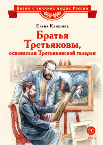 Братья Третьяковы, основатели Третьяковской галереи. 