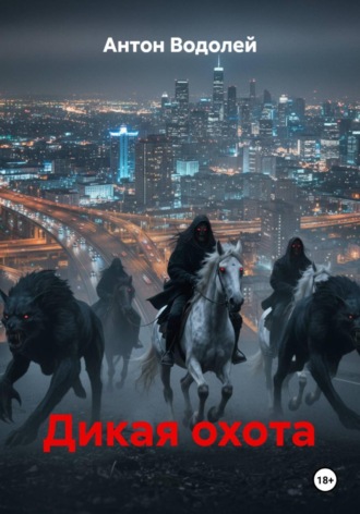 Дикая охота. Антон Водолей