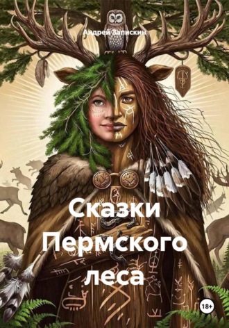 Андрей Владимирович Запискин. Сказки Пермского леса
