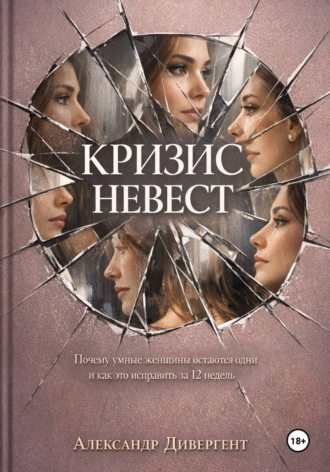 Кризис невест. Почему умные женщины остаются одни и как это исправить за 12 недель. 
