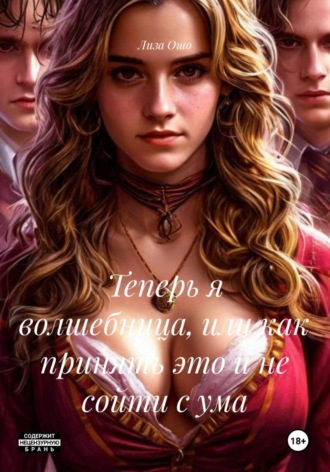 Лиза Ошо. Теперь я волшебница, или как принять это и не сойти с ума