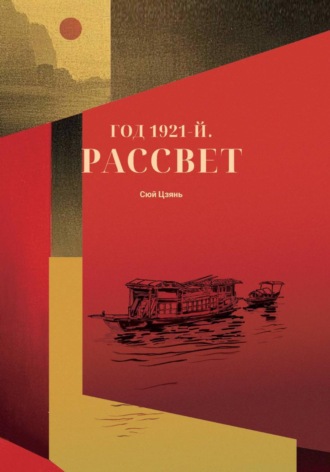 Цзянь Сюй. Год 1921-й. Рассвет