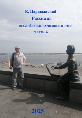 К. Царицынский. Рассказы, незатейливые зарисовки в прозе. Часть 4