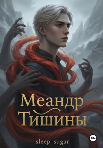 Меандр тишины. Sleep Sugar