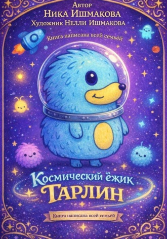 Ника Ишмакова. Космический ёжик Тарлин