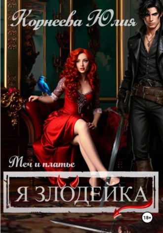 Юлия Корнеева. Меч и платье. Книга 2. Я злодейка.