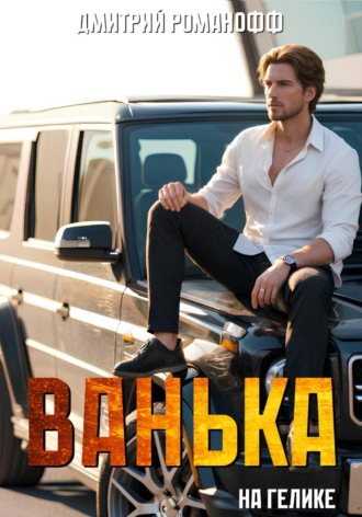 Ванька на гелике. Дмитрий Романофф