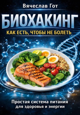 Вячеслав Гот. Биохакинг: Как есть чтобы не болеть