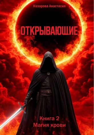 Анастасия Сергеевна Назарова. Открывающие. Книга 2. Магия крови