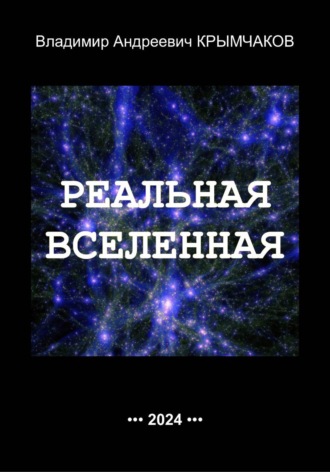 Владимир Андреевич Крымчаков. Реальная Вселенная