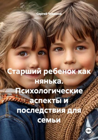 Сергей Чувашов. Старший ребенок как нянька. Психологические аспекты и последствия для семьи
