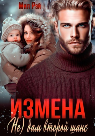 Мил Рэй. Измена. (Не) дам второй  шанс
