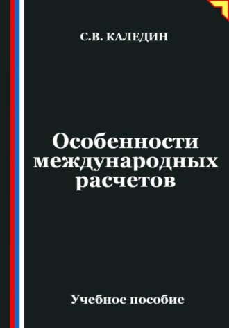 Особенности международных расчетов. Сергей Каледин