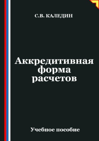 Аккредитивная форма расчетов. Сергей Каледин