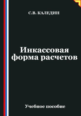 Инкассовая форма расчетов. Сергей Каледин