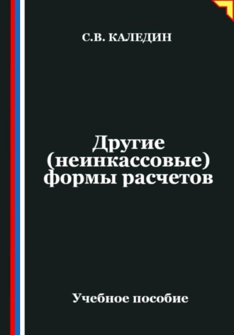 Другие (неинкассовые) формы расчетов. Сергей Каледин