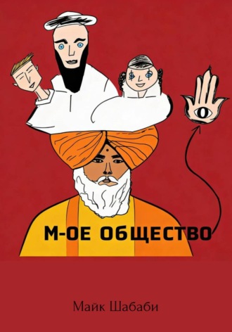 Майк Шабаби. М-ое Общество
