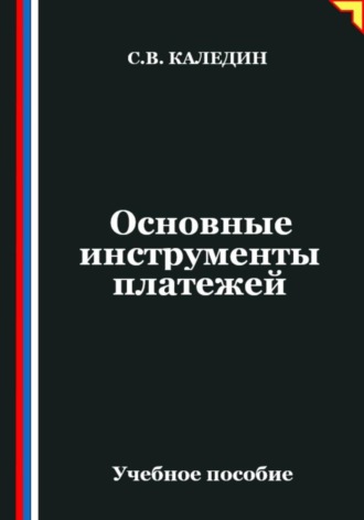 Основные инструменты платежей. Сергей Каледин