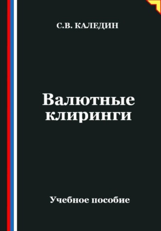 Сергей Каледин. Валютные клиринги