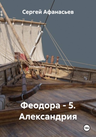 Сергей Афанасьев. Феодора - 5. Александрия