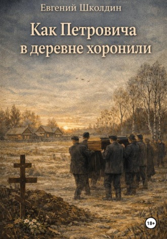 Евгений Школдин. Как Петровича в деревне хоронили