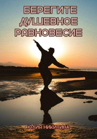 Берегите душевное равновесие. Юлия Никитина