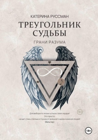 Катерина Руссман. Треугольник судьбы. Грани разума