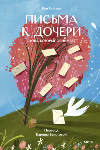 Кан Сонхва. Письма к дочери. Слова, которые обнимают