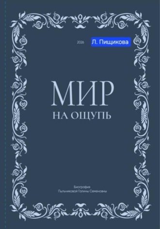 Лилия Пищикова. Мир на ощупь