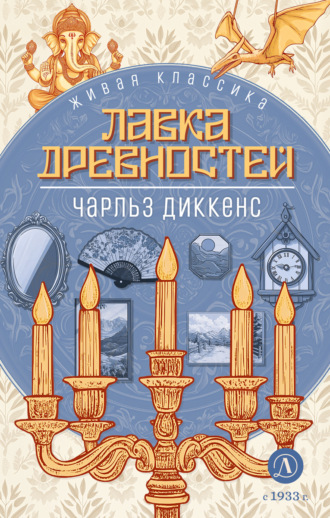 Лавка древностей. 