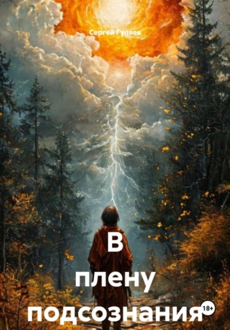 Сергей Гуляев. В плену подсознания