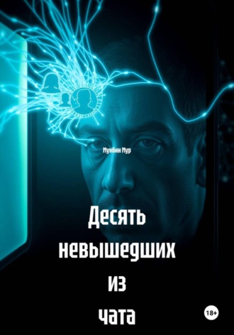 Мунбин Мур. Десять невышедших из чата