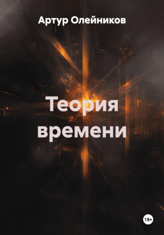 Теория времени. Артур Олейников