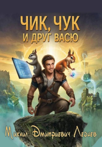 Михаил Леднев. Чик, Чук и друг Васю
