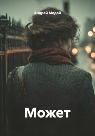 Андрей Медой. Может