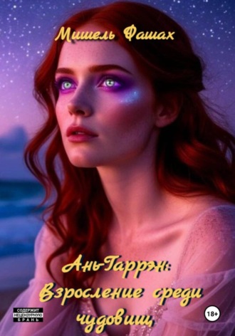 Мишель Фашах. Ань-Гаррен: Взросление среди чудовищ