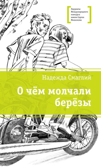 Надежда Смаглий. О чем молчали березы