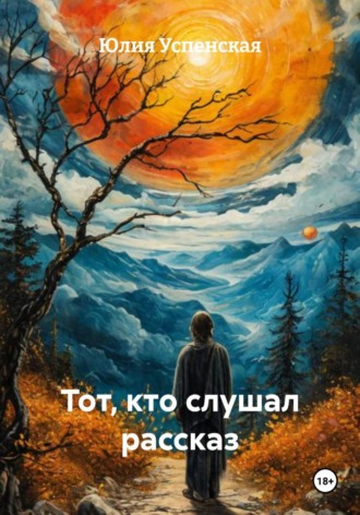 Юлия Успенская. Тот, кто слушал рассказ