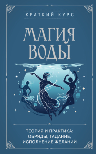 Коллектив авторов. Магия воды. Теория и практика: обряды, гадание, исполнение желаний