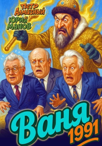 Юрий Манов. Ваня 1991