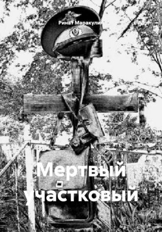 Ринат Маракулин. Мертвый участковый