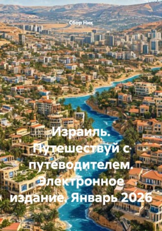 Израиль. Путешествуй с путеводителем. Электронное издание. Январь 2026. 