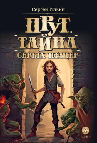 Сергей Ильин. Прут. Тайна серых пещер
