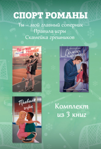 Дж. Уайлдер. СпортРоманы. Ты – мой главный соперник. Правила игры. Скамейка грешников. Комплект из 3 книг