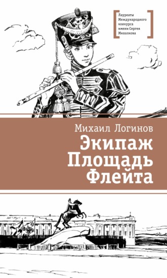 Михаил Логинов. Экипаж. Площадь. Флейта